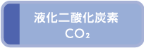 LiquefiedCarbonDioxide