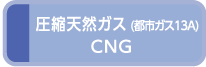 CNG